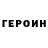 Героин герыч Danya Karpets